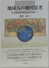 地球人の地図思考 : 世界地図博物館創設を願って