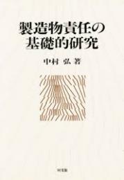 製造物責任の基礎的研究