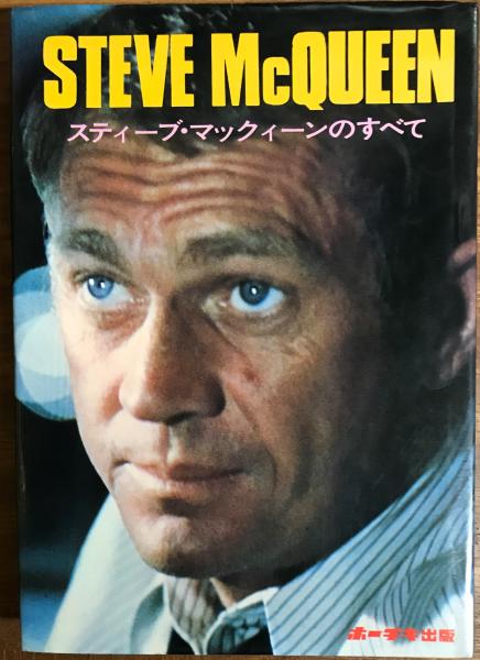 スティーブ マックィーンのすべて 新映画研究会 編 古本 中古本 古書籍の通販は 日本の古本屋 日本の古本屋