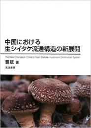 中国における生シイタケ流通構造の新展開