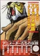 いまだから語れる70年代アニメ秘話 : テレビまんがの時代