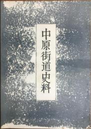 中原街道史料　【限定30部】