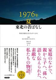 1976年夏東北の昔ばなし