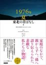 1976年夏東北の昔ばなし