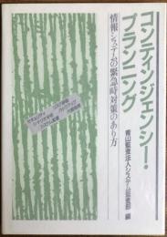 コンティンジェンシー・プランニング : 情報システムの緊急時対策のあり方