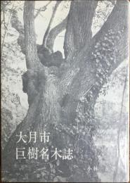 大月市巨樹名木誌