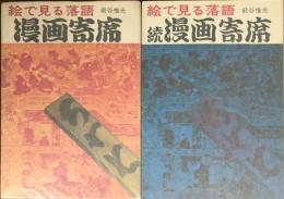 絵で見る落語　漫画寄席　正・続　揃