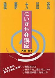 独断大田流にいがた弁講座 : 日本語おおばらこくたい