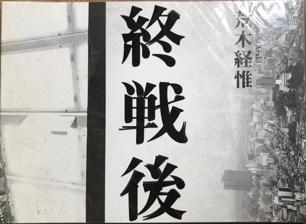 荒木経惟写真集 終戦後(荒木経惟著) / 林書店 / 古本、中古本、古書籍