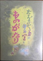 たをらじ菊のゆの里ものがたり