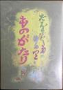 たをらじ菊のゆの里ものがたり