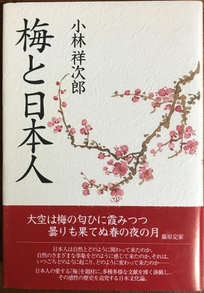 梅と日本人(小林祥次郎 著) / 古本、中古本、古書籍の通販は「日本の 
