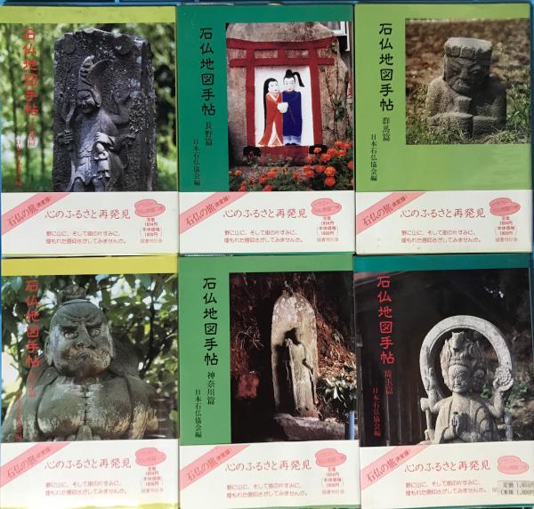 石仏地図手帖 埼玉篇 東京篇 千葉篇 神奈川篇 群馬篇 長野篇 全6冊揃 日本石仏協会 編 林書店 古本 中古本 古書籍の通販は 日本の古本屋 日本の古本屋