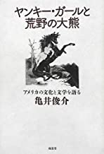 ヤンキー・ガールと荒野の大熊 : アメリカの文化と文学を語る