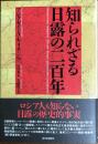 知られざる日露の二百年
