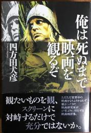 俺は死ぬまで映画を観るぞ