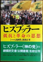 ヒズブッラー　抵抗と革命の思想