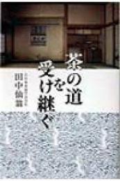 茶の道を受け継ぐ