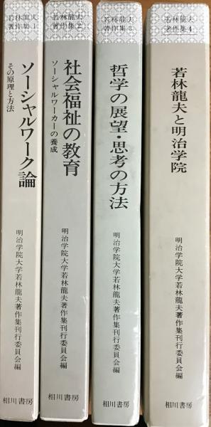 若林龍夫著作集 全4冊揃 1ソーシャルワーク論 2社会福祉の教育 3哲学の展望 思考の方法 4若林龍夫と明治学院 若林龍夫著 明治学院大学若林龍夫著作集刊行委員会編 林書店 古本 中古本 古書籍の通販は 日本の古本屋 日本の古本屋