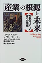 「産業」の根源と未来 : 中世ヨーロッパからの発信