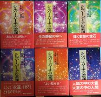 シルバー・バーチの霊訓 全12巻揃 ＋ 別巻：私の霊界紀行(近藤千雄 訳