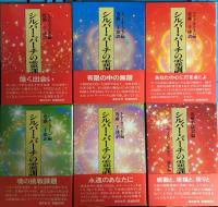 シルバー・バーチの霊訓 全12巻揃 ＋ 別巻：私の霊界紀行(近藤千