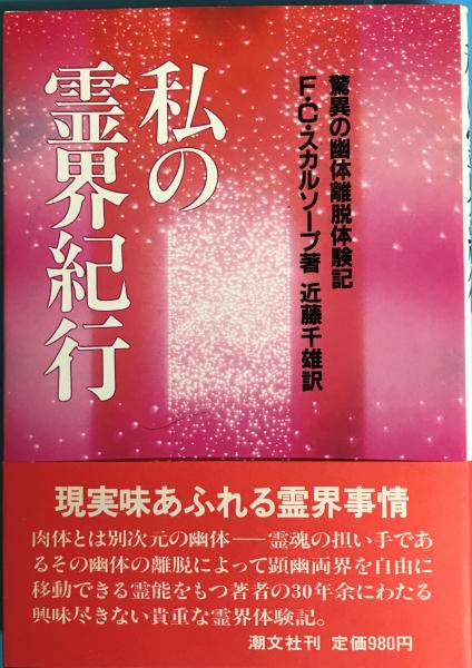 シルバー・バーチの霊訓 全12巻揃 ＋ 別巻：私の霊界紀行(近藤千雄 訳 