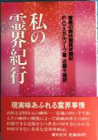 シルバー・バーチの霊訓 全12巻揃(近藤千雄 訳) / 古本、中古本