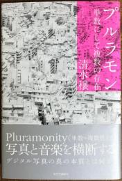 プルラモン : 単数にして複数の存在