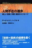 人間不在の進歩 : 新しい技術、失業、抵抗のメッセージ