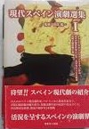 現代スペイン演劇選集