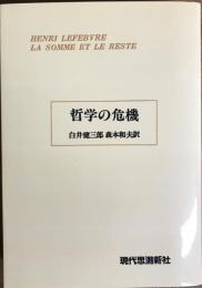 哲学の危機　総和と余剰1　【オンデマンド版】