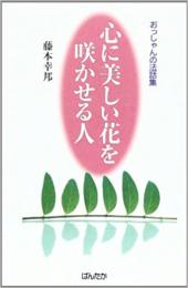 心に美しい花を咲かせる人 : おっしゃんの法話集