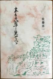 木々の翠を見やりつつ