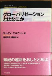 グローバリゼーションとはなにか