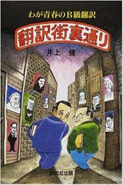 翻訳街裏通り : わが青春のB級翻訳