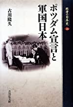 ポツダム宣言と軍国日本　敗者の日本史