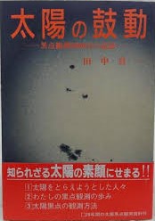 太陽の鼓動 : 黒点観測2000日の記録