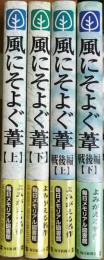 風にそよぐ葦　全4巻揃　＜オリジナル編 上・下／戦後編 上・下＞