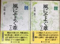 風にそよぐ葦　全4巻揃　＜オリジナル編 上・下／戦後編 上・下＞