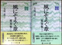 風にそよぐ葦　全4巻揃　＜オリジナル編 上・下／戦後編 上・下＞