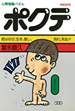 ポクテ : 人間情報パズル 君はなぜ、生き、愛し、別れ、死ぬ?