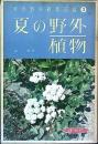 夏の野外植物　【解説書つき】　原色野外観察図鑑　３　