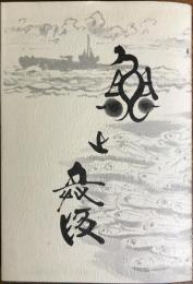 魚と兵隊　【付図つき】