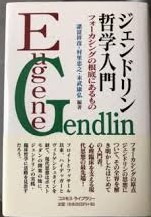 ジェンドリン哲学入門: フォ-カシングの根底にあるもの | 諸富