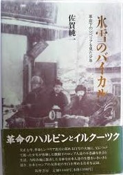 氷雪のバイカル : 革命下のシベリアを見た少年　【署名入り】