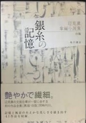 銀糸の記憶　辺見庸掌編小説集　白版