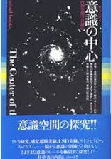 意識の中心 意識 サイクロン の中心 内的空間の自叙伝 ジョン C リリー 著 菅靖彦 訳 古本 中古本 古書籍の通販は 日本の古本屋 日本の古本屋