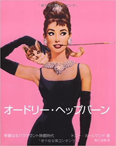 オードリー ヘップバーン 華麗なるパラマウント映画時代 トニー ヌールマンド 著 黒川由美 訳 林書店 古本 中古本 古書籍の通販は 日本の古本屋 日本の古本屋 オードリー ヘップバーン 華麗なるパラマウント映画時代 トニー ヌールマンド 著 黒川由美 訳 林書店 古本 中古本 古書籍の通販は 日本の古本屋 日本の古本屋
