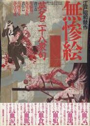 無惨絵 : 江戸昭和競作 英名二十八衆句 Bloody ukiyo-e in 1866&1988